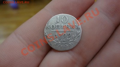 Павловские 10 Копеек 1799г До 1.02.14г 22.30мск - DSC00204.JPG