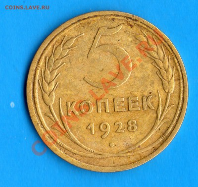5 коп.1928 год. - img827
