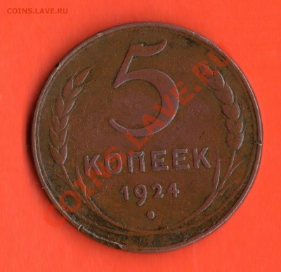 5 коп.1924 год. гладкий гурт. - img833