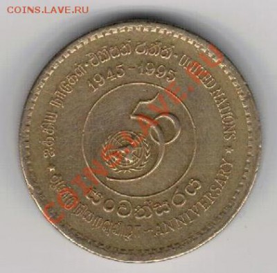 Шри-Ланка 5 рупий 1995 Юбилей ООН 03.02.14 в 22.00мск (7766) - 4-шри5-95