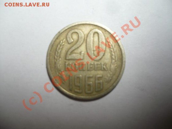 20 копеек 1966 г. - P1080788.JPG