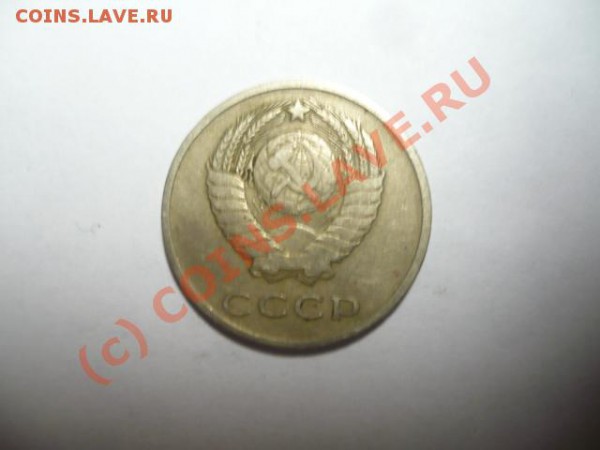 20 копеек 1966 г. - P1080789.JPG