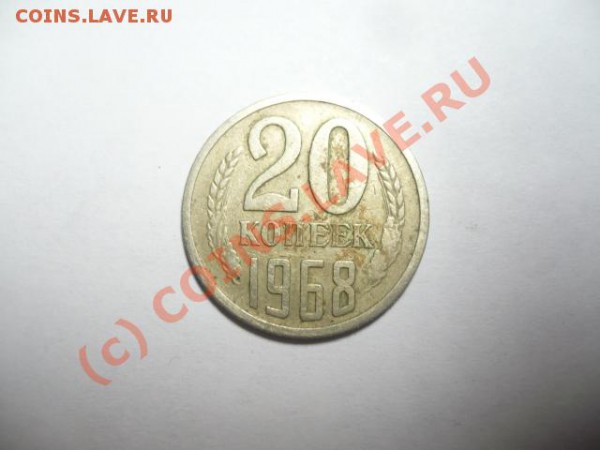 20 копеек 1968 г. - P1080790.JPG