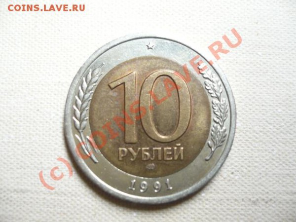 маленький поворот, но красивый(10 рублей 1991г.) - P1080563.JPG