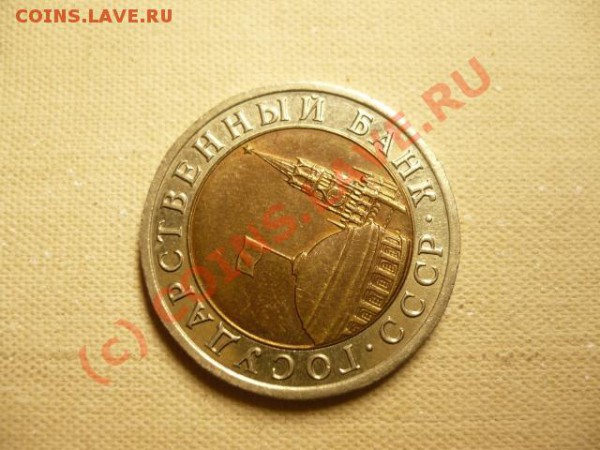 маленький поворот, но красивый(10 рублей 1991г.) - P1080564.JPG