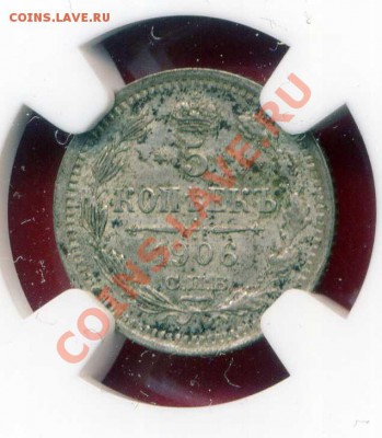 Высокий грэйд МС63, редкий год 5 копеек 1906 мск 03.02 в 21ч - img644