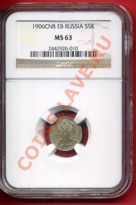 Высокий грэйд МС63, редкий год 5 копеек 1906 мск 03.02 в 21ч - img638