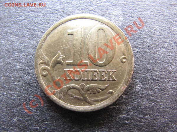 10коп.2002с-п. шт.2.21нечастая до 20февраля 2010г.до21.00.М. - IMG_0303
