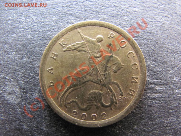10коп.2002с-п. шт.2.21нечастая до 20февраля 2010г.до21.00.М. - IMG_0300