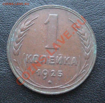 1 копейка 1925 опрос - IMG_0988.JPG