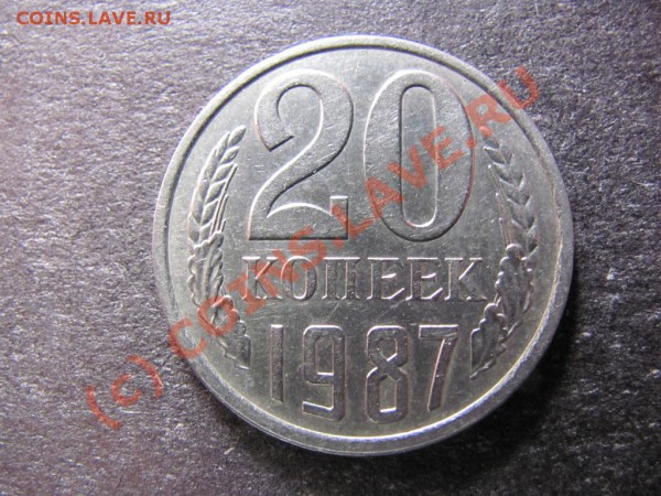 20коп.1987г.Брак соуд.штемпелей до 20февр.2010г. до 21.00Мос - IMG_0307
