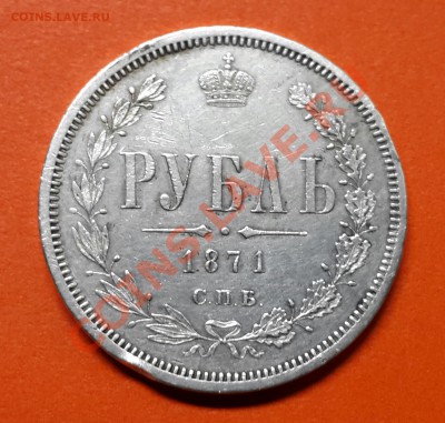 РУБЛЬ 1871 ГОДА .  НА ОЦЕНКУ ! - 20140129_070336-1