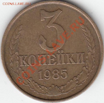 3 копейки 1985 года, частый гурт. - IMG_NEW