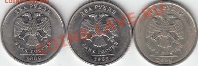 Re: 2 рубля 2009 года, ММД, шт. 4.4Б, 4.12В, 2 рубля 2006 г - IMG_0001_NEW