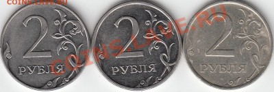 Re: 2 рубля 2009 года, ММД, шт. 4.4Б, 4.12В, 2 рубля 2006 г - IMG_NEW