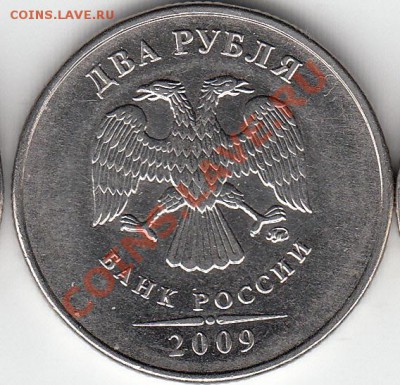 Re: 2 рубля 2009 года, ММД, шт. 4.4Б, 4.12В, 2 рубля 2006 г - IMG_0001_NEW_NEW_0001