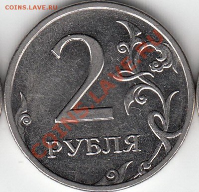 Re: 2 рубля 2009 года, ММД, шт. 4.4Б, 4.12В, 2 рубля 2006 г - IMG_NEW_NEW_0001