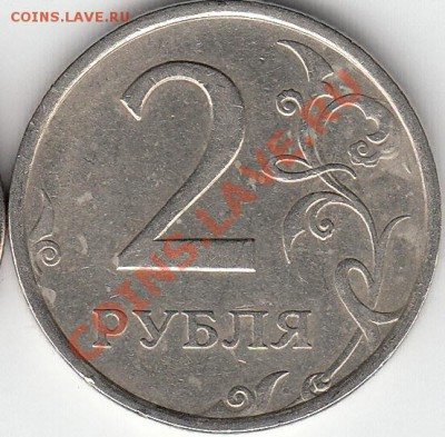 Re: 2 рубля 2009 года, ММД, шт. 4.4Б, 4.12В, 2 рубля 2006 г - IMG_NEW_NEW_0002