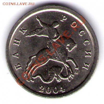 1 копейка 2004 года(аверс-раздвоенные поводья) ? - img147