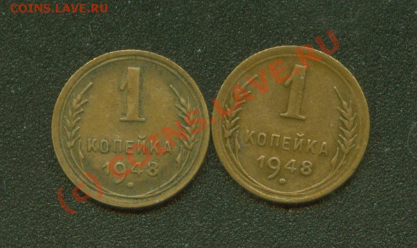 1 копейка 1948 г. 1.1,1.3  до 20.02 21 МСК - 1.48 Р