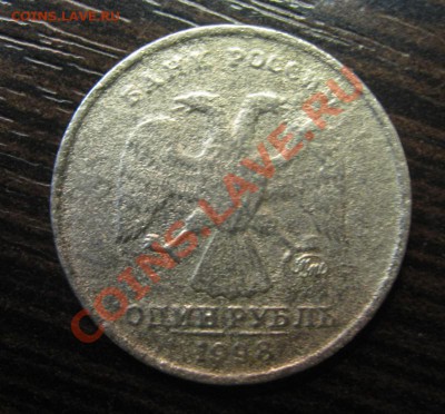 1 рубль 1998 ММД Неровный рельеф - IMG_2102.JPG