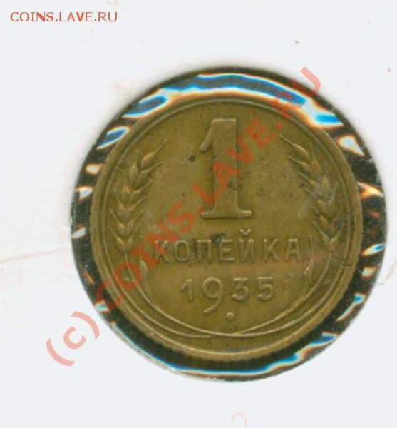 1 копейка 1935 г. Новая.Неплохая. до 20.02 21 Мск - 1.35 н Р
