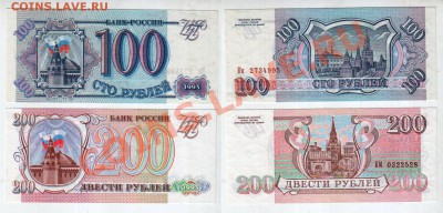 РОССИЯ, 100+200 рублей 1993 UNC, до 4.02 @ 22:00 - россия