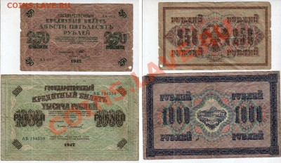 РОССИЯ, «думки» 250+1000 руб. 1917, до 4.02 @ 22:00 - думки