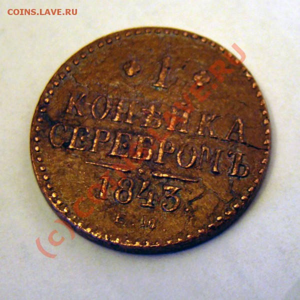 1к 1843 года - помогите установить подлинность - 2