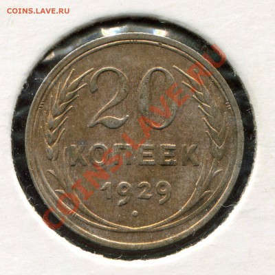 20 копеек 1929 до 4.02.2014 в 21-00 - img179