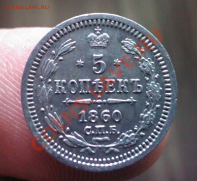 5, 10, 20 копеечники Александра II. оценка, спрос - IMG_20140129_111828-1