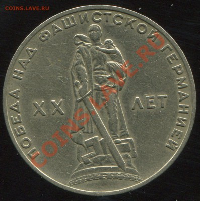 1 рубль 1965 ХХ лет Победы до 4.02.2014 в 21-00 - img127
