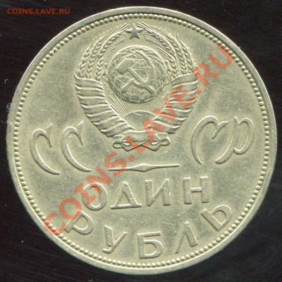 1 рубль 1965 ХХ лет Победы до 4.02.2014 в 21-00 - img128