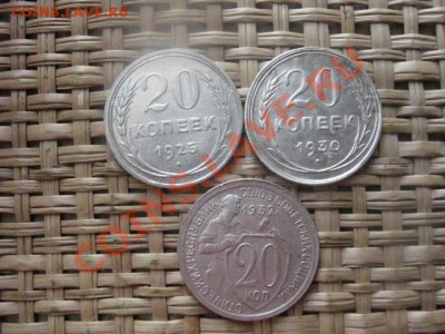 ! 20 копеек, 3 шт. 1925, 1930 и 1932г. До 4.02.2014г. - 3 и 4 036.JPG