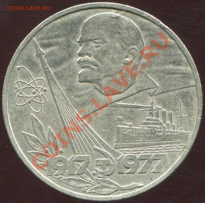 1 рубль 1977 60 лет ВОР до 4.02.2014 в 21-00 - img134