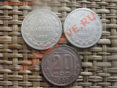 ! 20 копеек, 3 шт. 1922, 1923 и 1940г. До 4.02.2014г. - 3 и 4 044.JPG