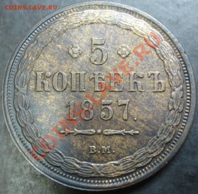 5 коп.1857 вм года до 22-00 02.02.14 года - DSC02067.JPG