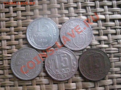 15 копеек, 5 шт. 1925, 1932, 1933, 1937, 1957. До 3.02.2014г - 3 фев 007.JPG