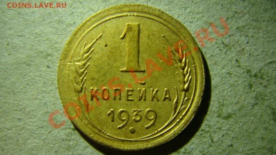 1 копейка 1938 и 1939 - DSC07620.JPG