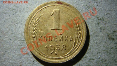 1 копейка 1938 и 1939 - DSC07618.JPG