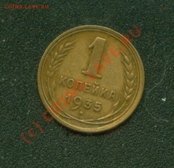 1 копейка 1935 г.Старая.Неплохая. До 20.02 21Мск - 1.35 с Р