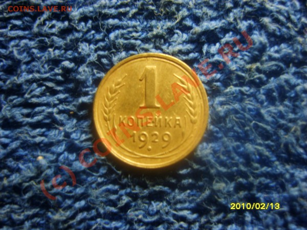 1копейка 1929г - S8300969.JPG
