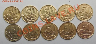50коп 1999г м+сп (10штук) коротк 30-01-14г 22--00мск - IMG_2450.JPG