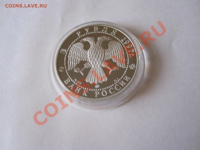 3 рубля Древние зодчие 1997 04.02 22:05 - IMG_2498.JPG