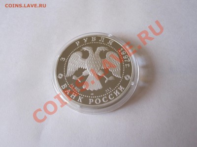 3 рубля Московский Кремль 1997 04.02 22:10 - IMG_2488.JPG