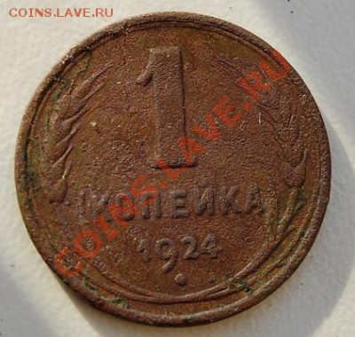 копейка 1924 гладкий гурт - Безымянный