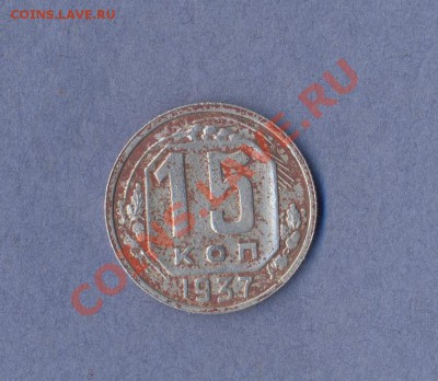 1 - 15 копеек.0002