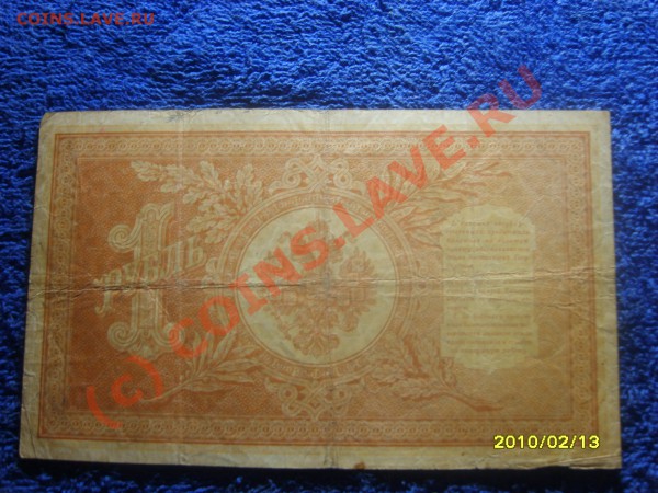 государственный кредитный билетъ 1руб 1898 на-33 - S8300992.JPG