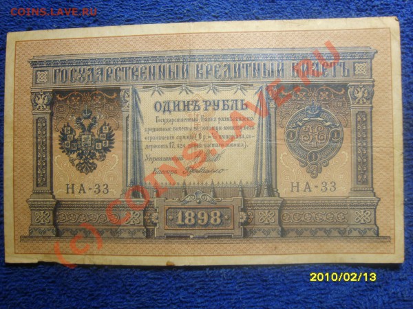 государственный кредитный билетъ 1руб 1898 на-33 - S8300988.JPG