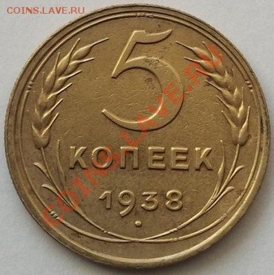 5 копеек 1938 - 38